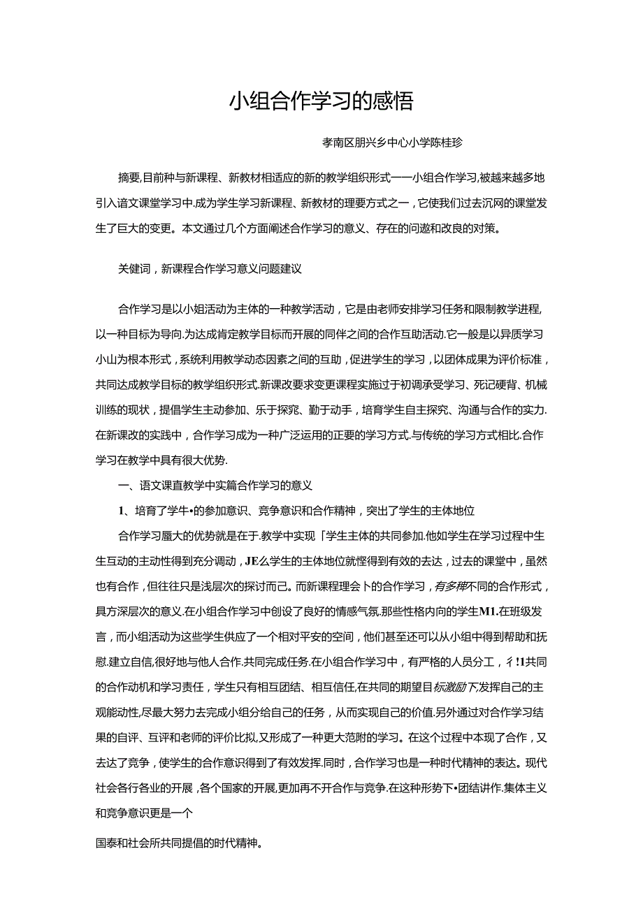 小组合作学习的感悟.docx_第1页