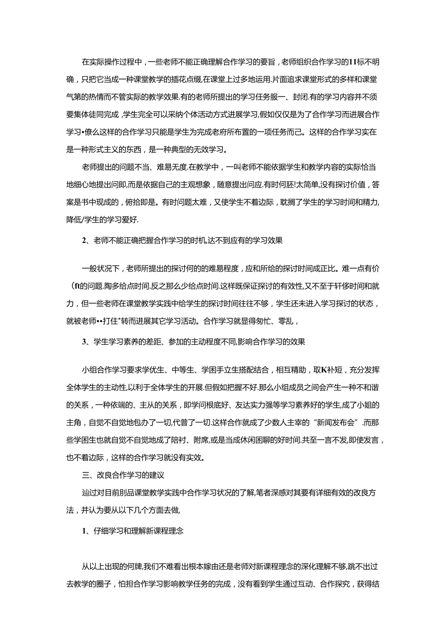 小组合作学习的感悟.docx_第3页