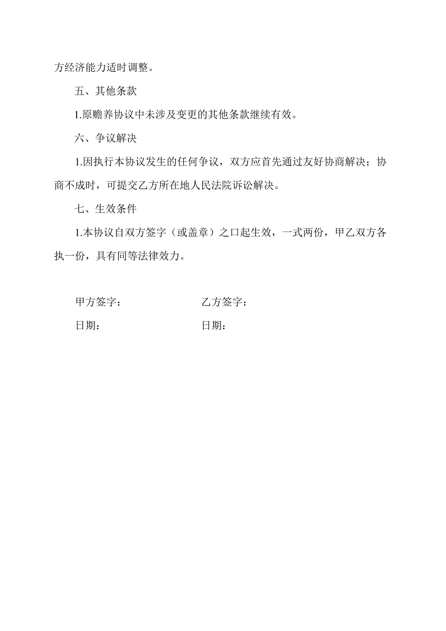 老人生活费变更协议书模板.docx_第2页