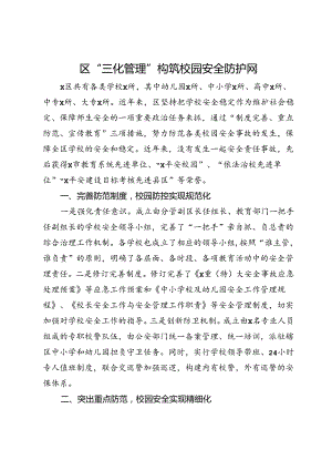 区交流发言：“三化管理”构筑校园安全防护网.docx