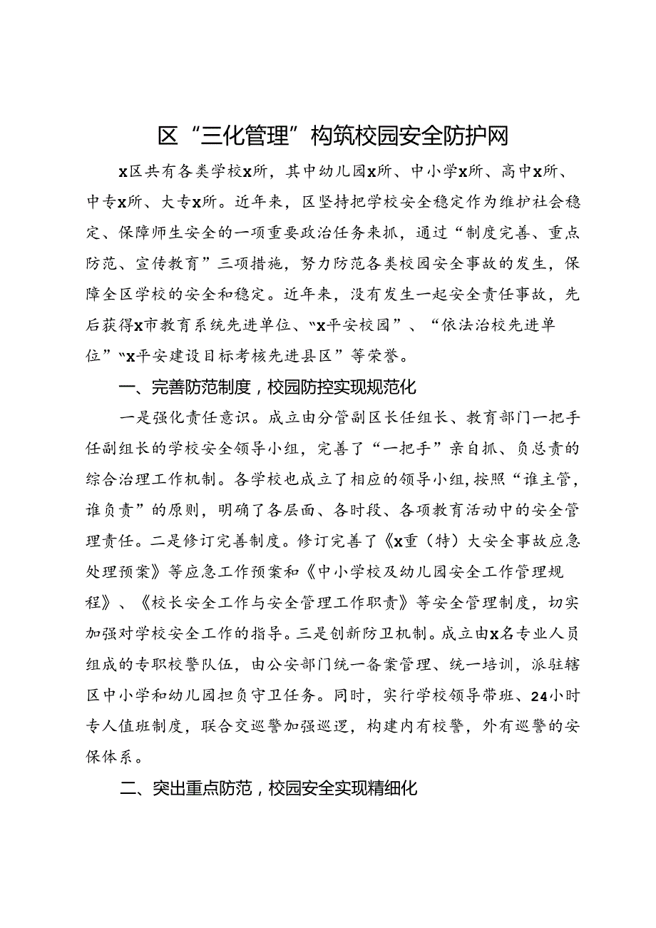 区交流发言：“三化管理”构筑校园安全防护网.docx_第1页