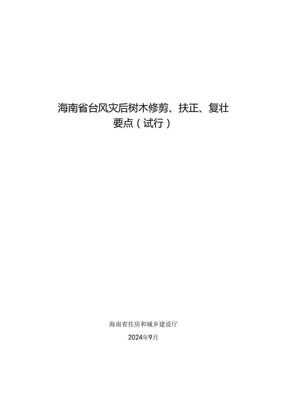 海南省台风灾后树木修剪、扶正、复壮要点(试行).docx_第1页