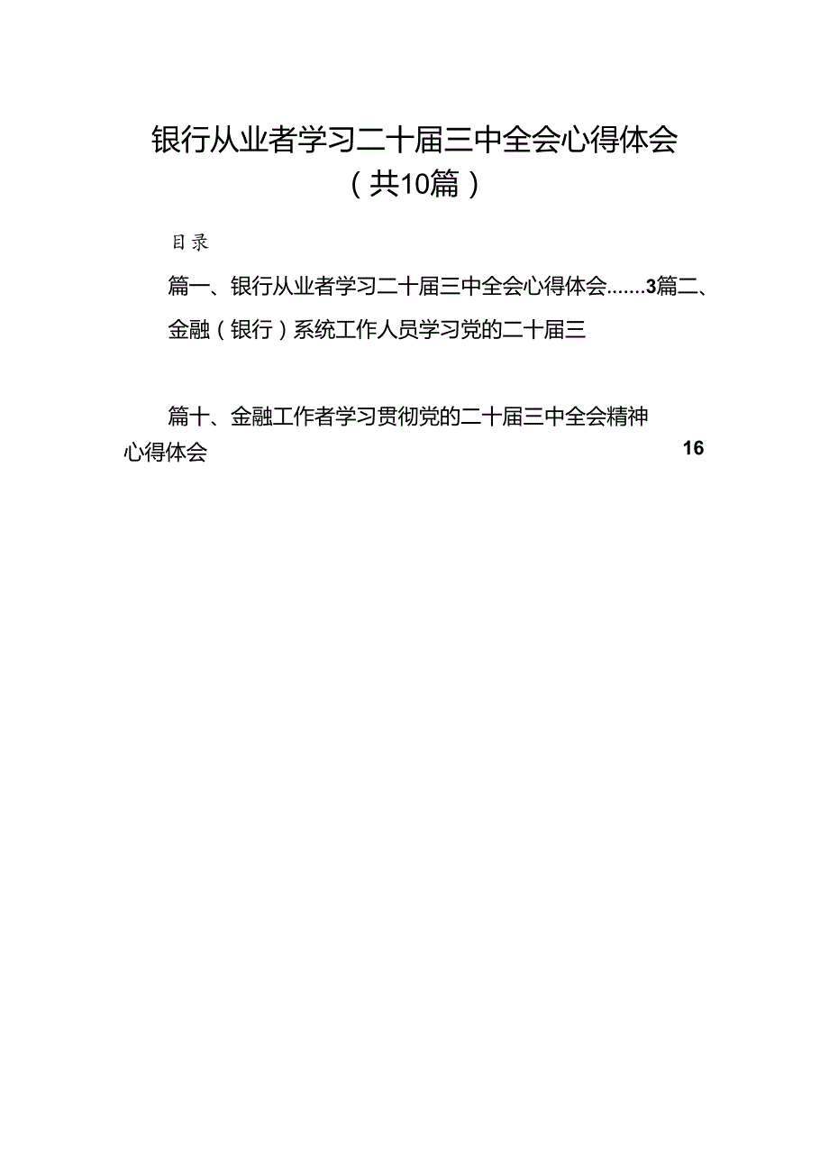 （10篇）银行从业者学习二十届三中全会心得体会（详细版）.docx_第1页