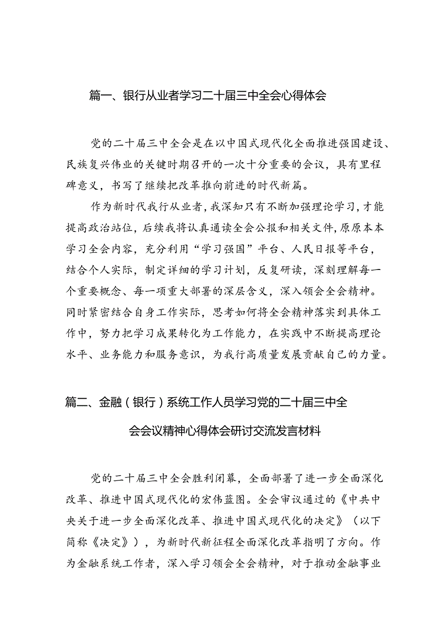 （10篇）银行从业者学习二十届三中全会心得体会（详细版）.docx_第2页