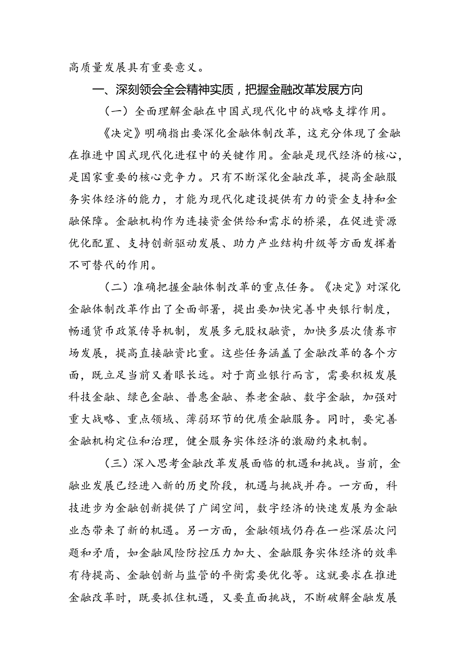 （10篇）银行从业者学习二十届三中全会心得体会（详细版）.docx_第3页