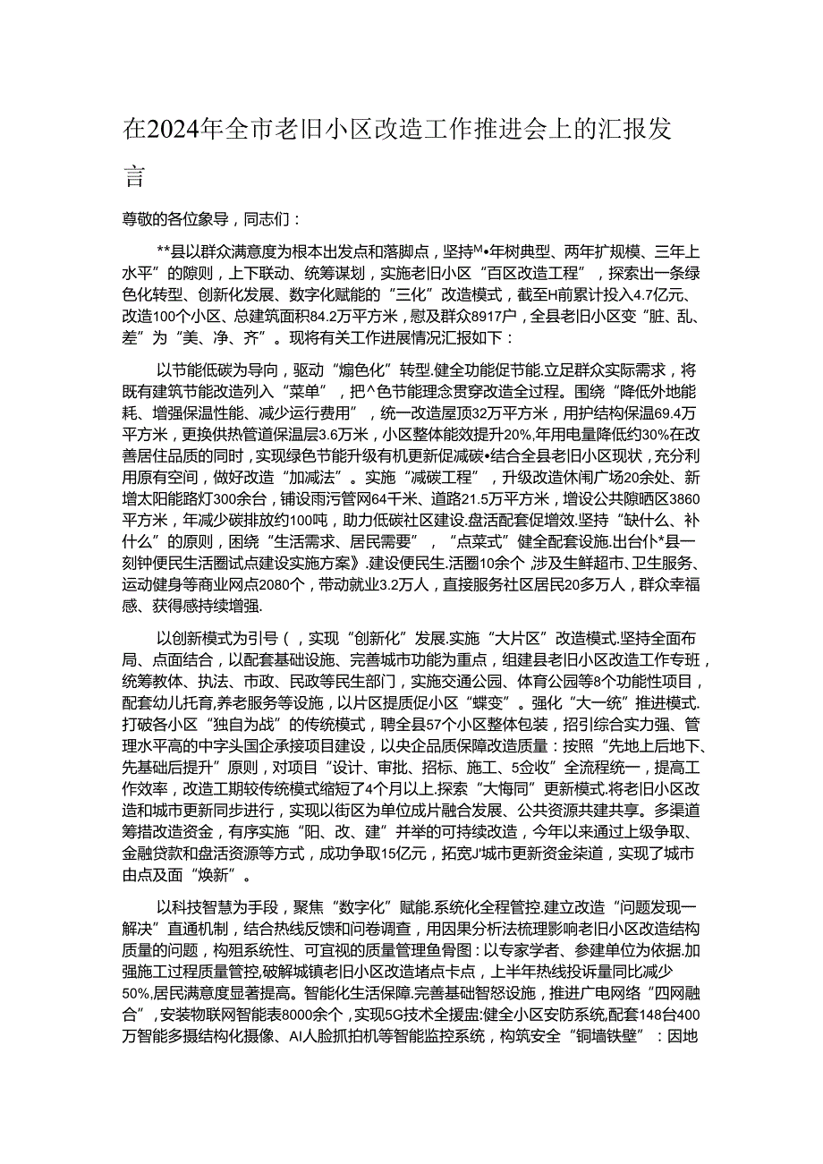 在2024年全市老旧小区改造工作推进会上的汇报发言.docx_第1页