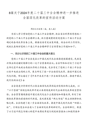 8篇关于2024年度二十届三中全会精神进一步推进全面深化改革的宣传活动方案.docx