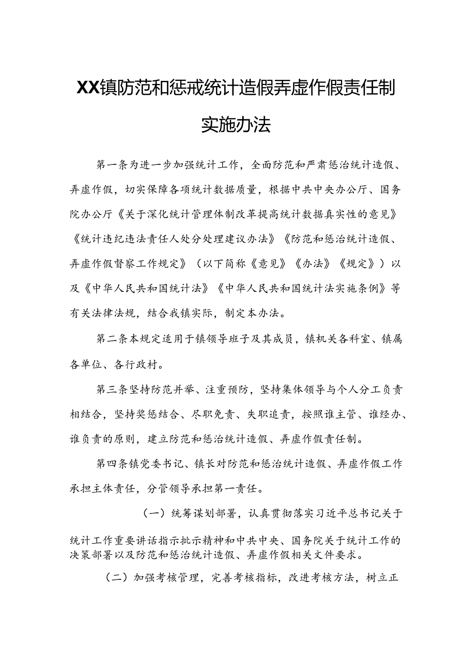 XX镇防范和惩戒统计造假弄虚作假责任制实施办法.docx_第1页