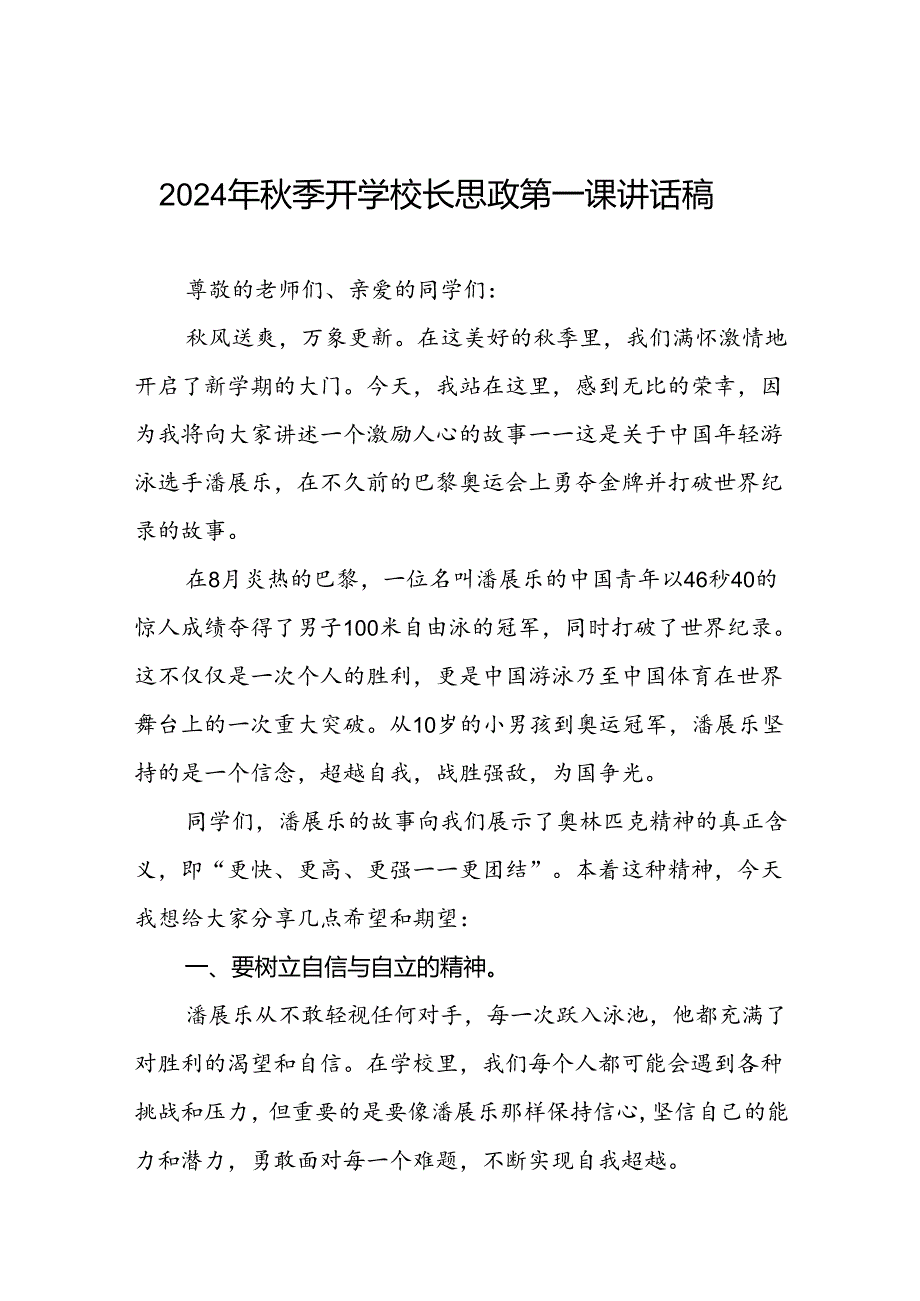 校长2024年秋季思政第一课的讲话有关奥运会话题7篇.docx_第1页