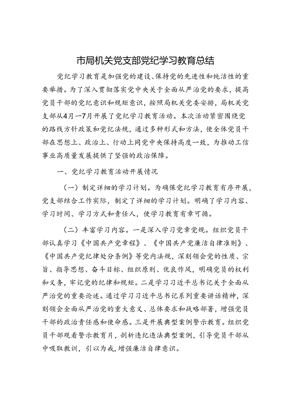 市局机关党支部党纪学习教育总结.docx_第1页