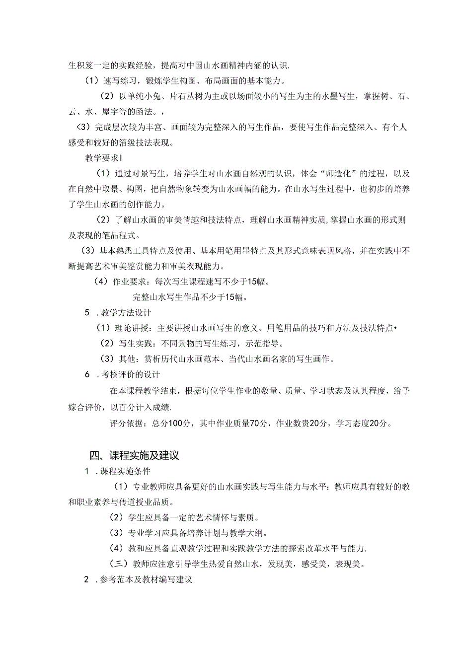 《山水写生》课程 美术教学大纲.docx_第3页