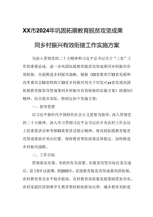 XX市2024年巩固拓展教育脱贫攻坚成果同乡村振兴有效衔接工作实施方案.docx