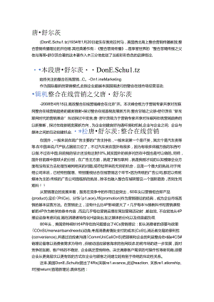 唐·舒尔茨(整合营销传播之父).docx