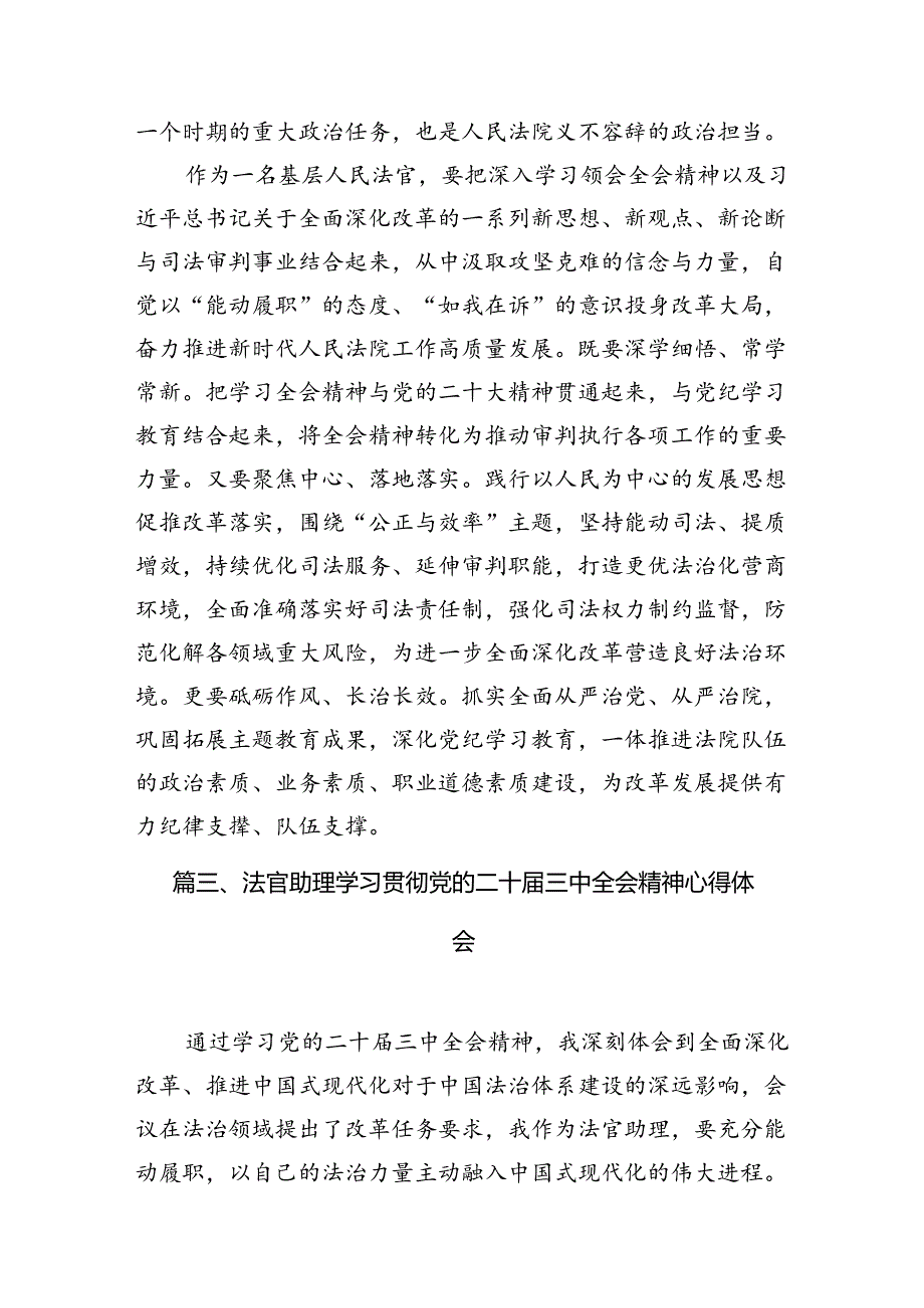 法官学习贯彻党的二十届三中全会精神心得体会10篇（最新版）.docx_第3页