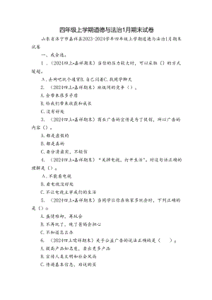 四年级上学期道德与法治1月期末试卷.docx