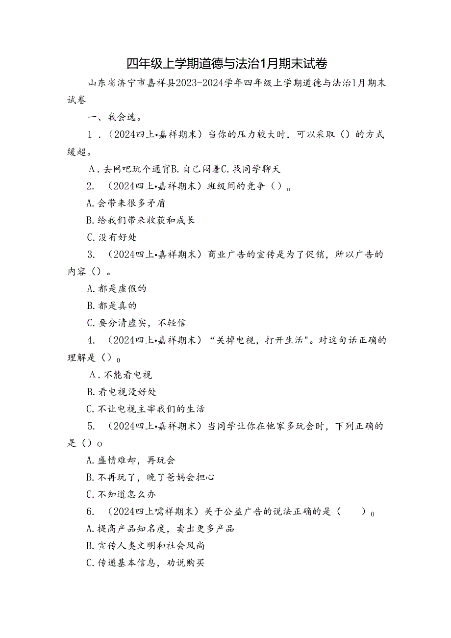 四年级上学期道德与法治1月期末试卷.docx_第1页