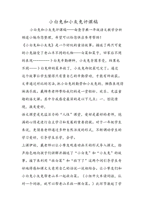 小白兔和小灰兔评课稿.docx