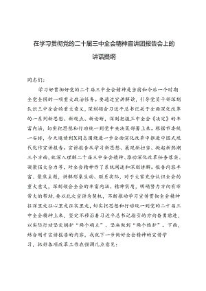 2篇 2024年在学习贯彻党的二十届三中全会精神宣讲团报告会上的讲话提纲.docx