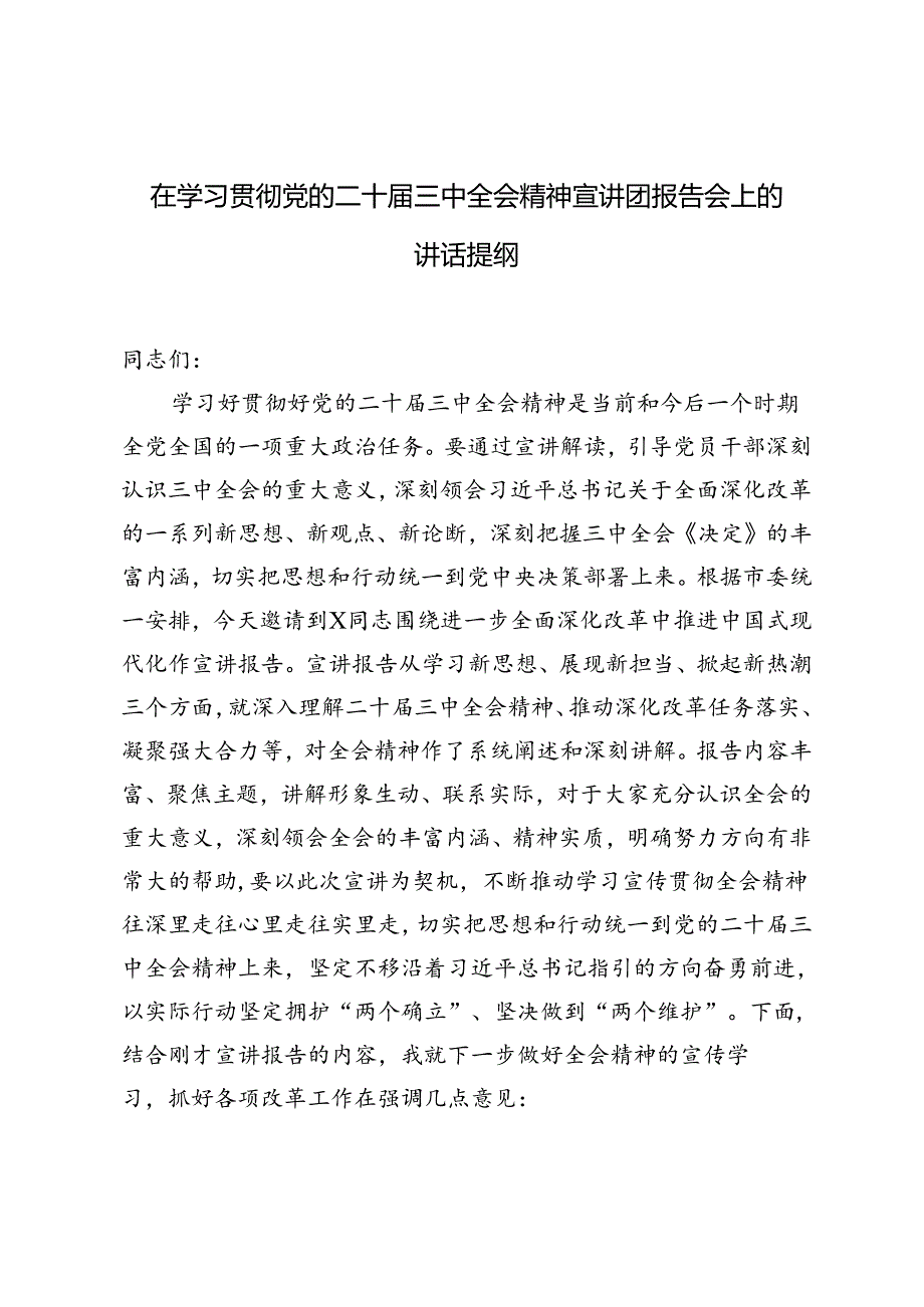 2篇 2024年在学习贯彻党的二十届三中全会精神宣讲团报告会上的讲话提纲.docx_第1页