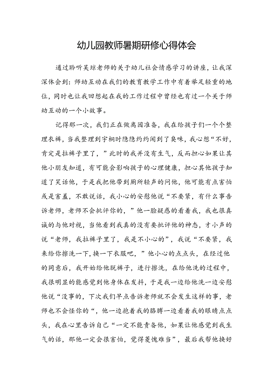 幼儿园教师暑期研修心得体会精选.docx_第1页