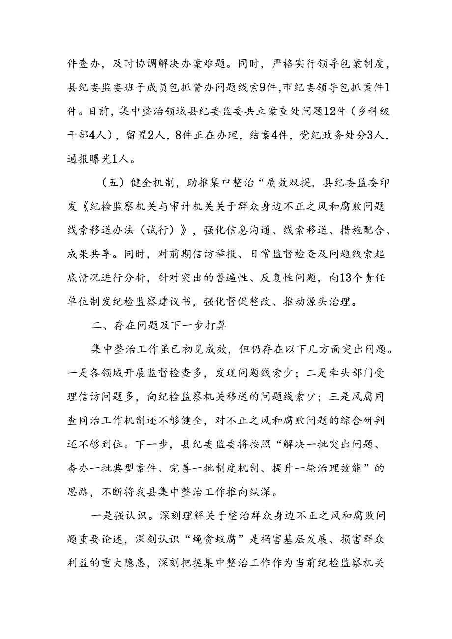 2024年关于开展群众身边不正之风和腐败问题集中整治工作总结 （20份）.docx_第3页