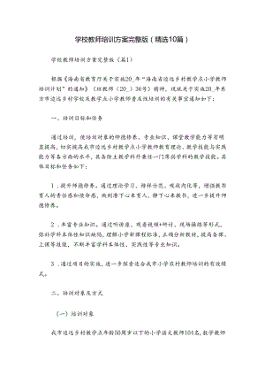 学校教师培训方案完整版（精选10篇）.docx