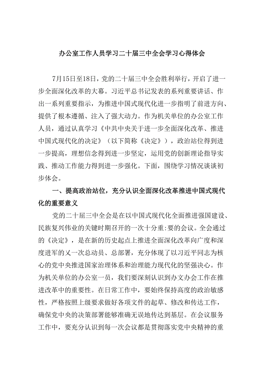 办公室工作人员学习二十届三中全会学习心得体会5篇（最新版）.docx_第1页