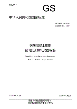 GB+1499.1-2024 钢筋混凝土用钢 第1部分：热轧光圆钢筋.docx