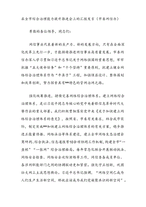 在全市综合治理能力提升推进会上的汇报发言（市委网信办）.docx