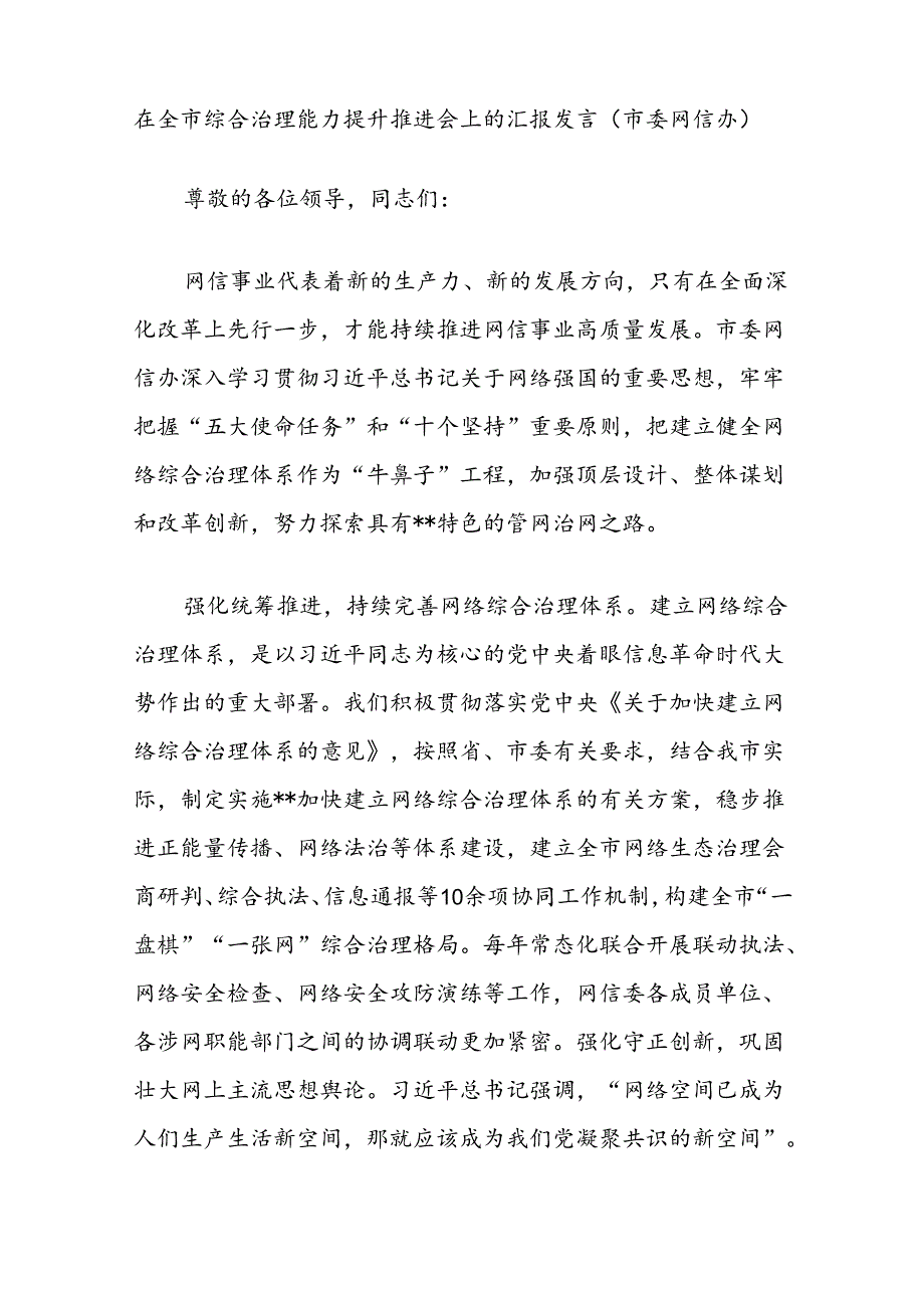 在全市综合治理能力提升推进会上的汇报发言（市委网信办）.docx_第1页