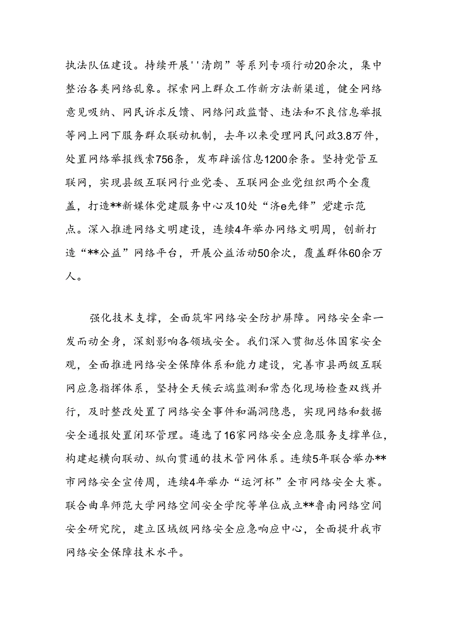 在全市综合治理能力提升推进会上的汇报发言（市委网信办）.docx_第3页