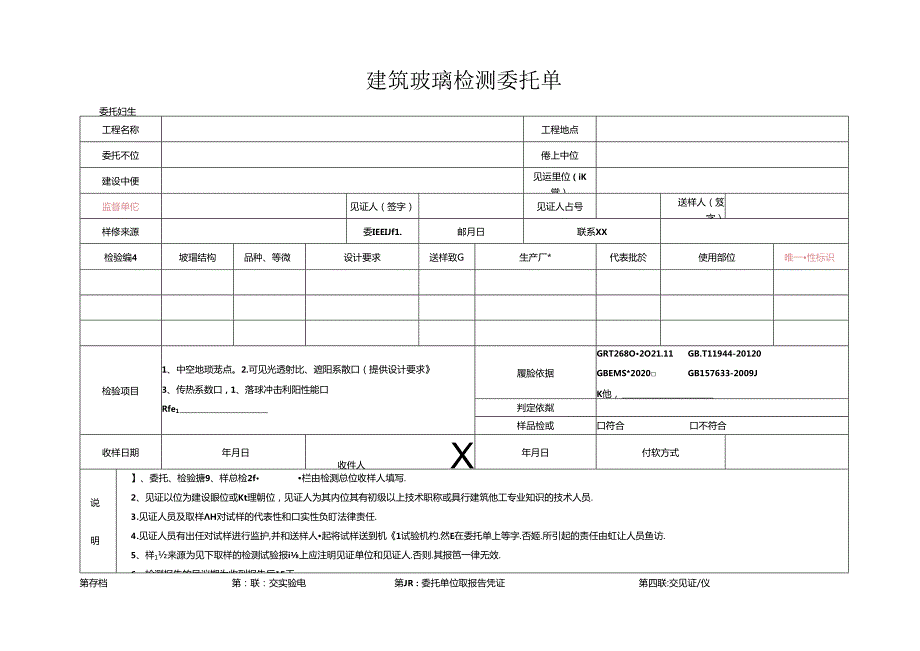 检测表格模板：3委托单（建筑玻璃）.docx_第1页