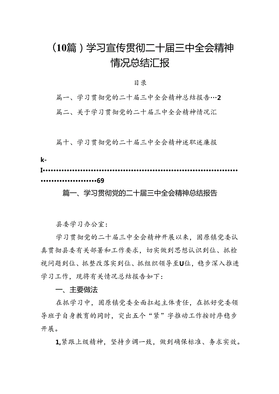 （10篇）学习宣传贯彻二十届三中全会精神情况总结汇报.docx_第1页