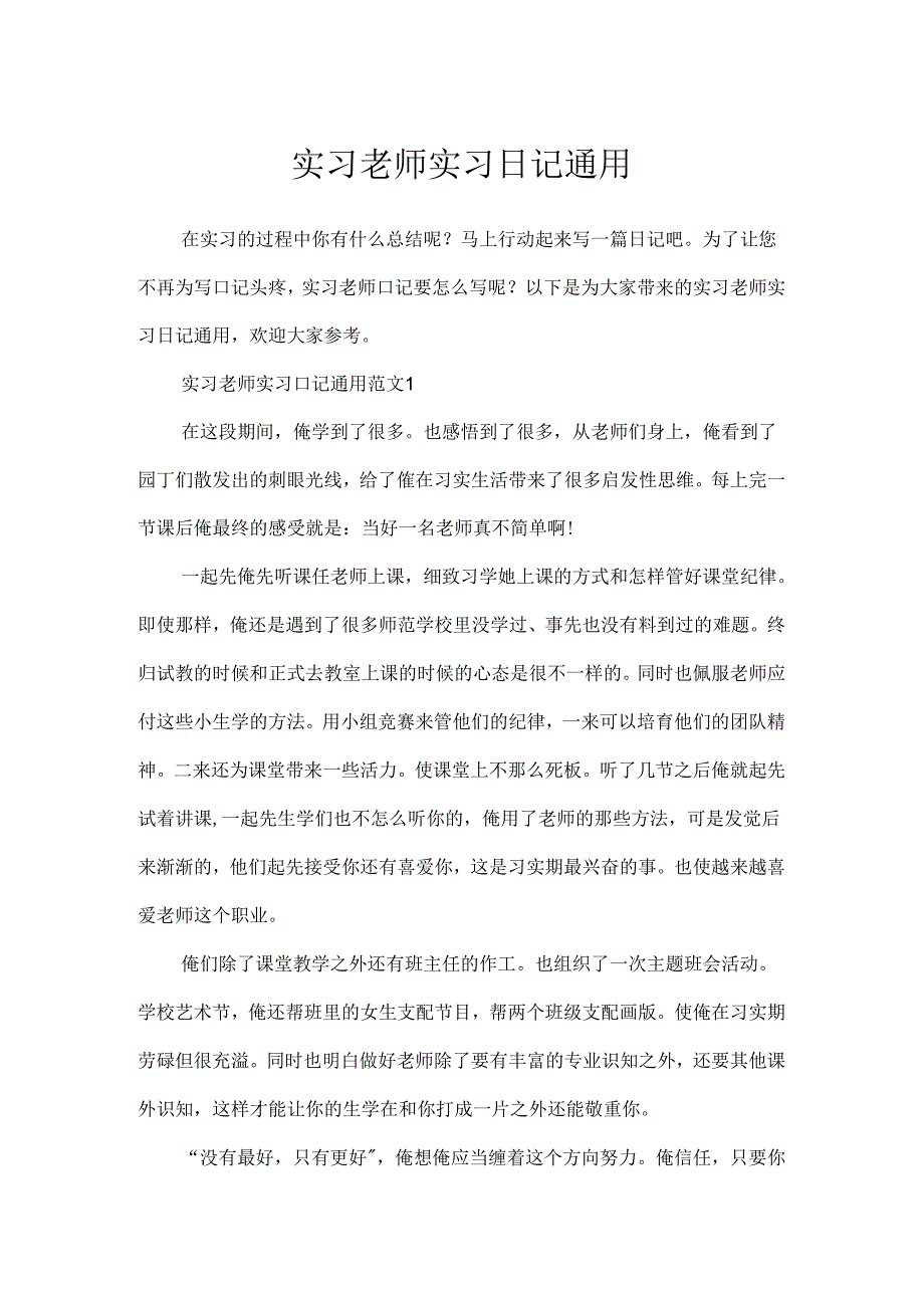 实习教师实习日记通用.docx_第1页