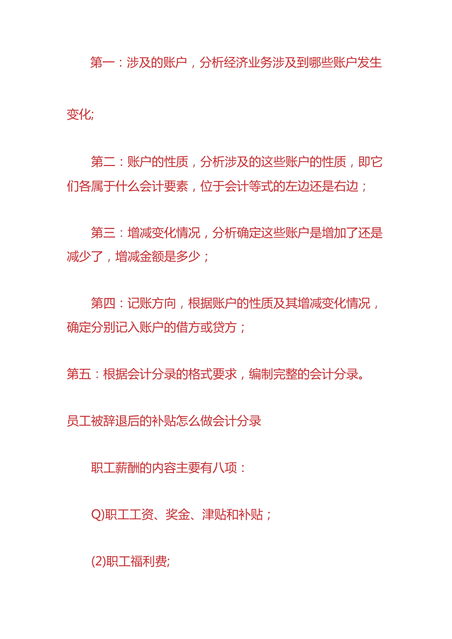 做账实操-员工辞退后的补贴的会计处理分录.docx_第2页