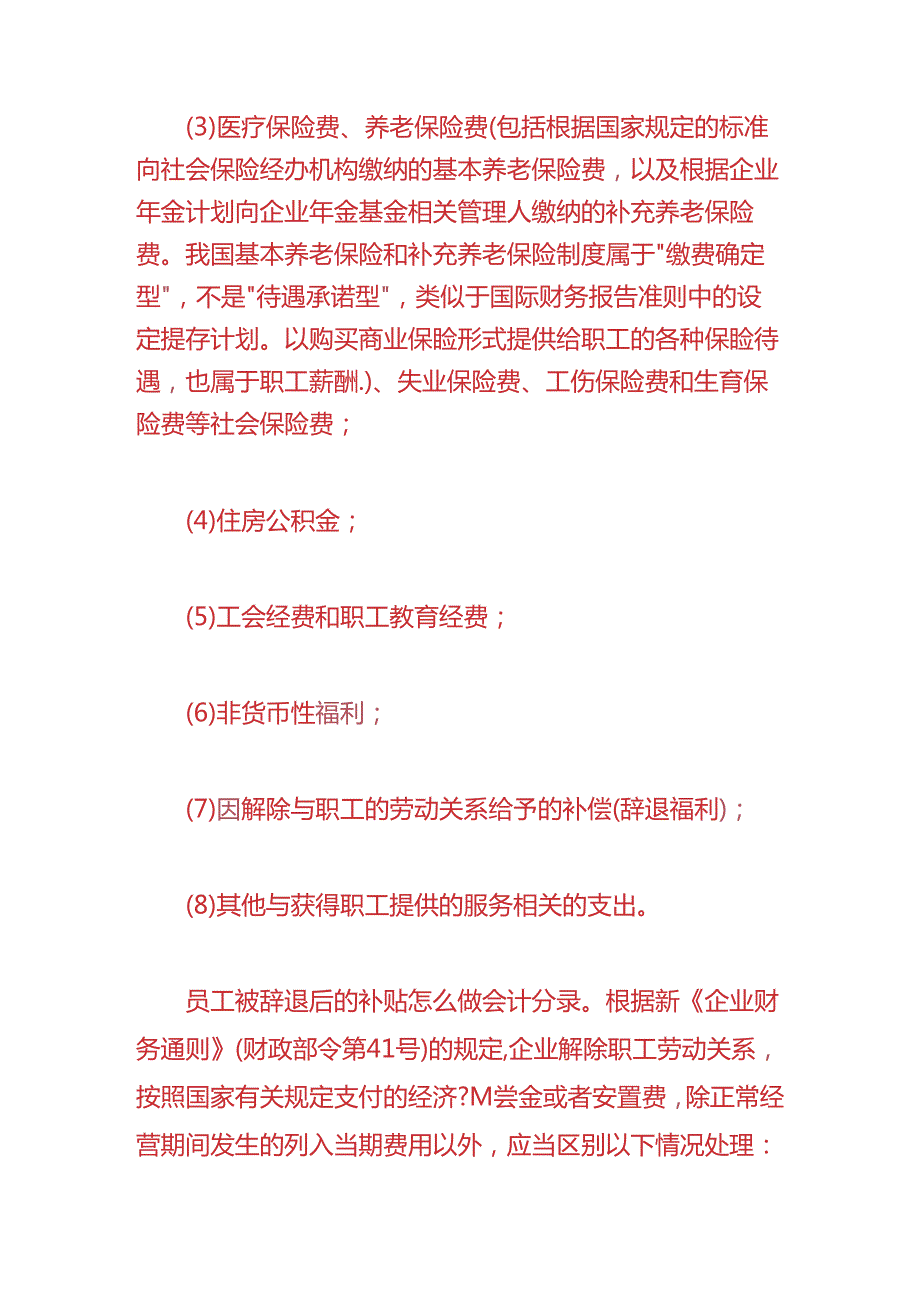 做账实操-员工辞退后的补贴的会计处理分录.docx_第3页