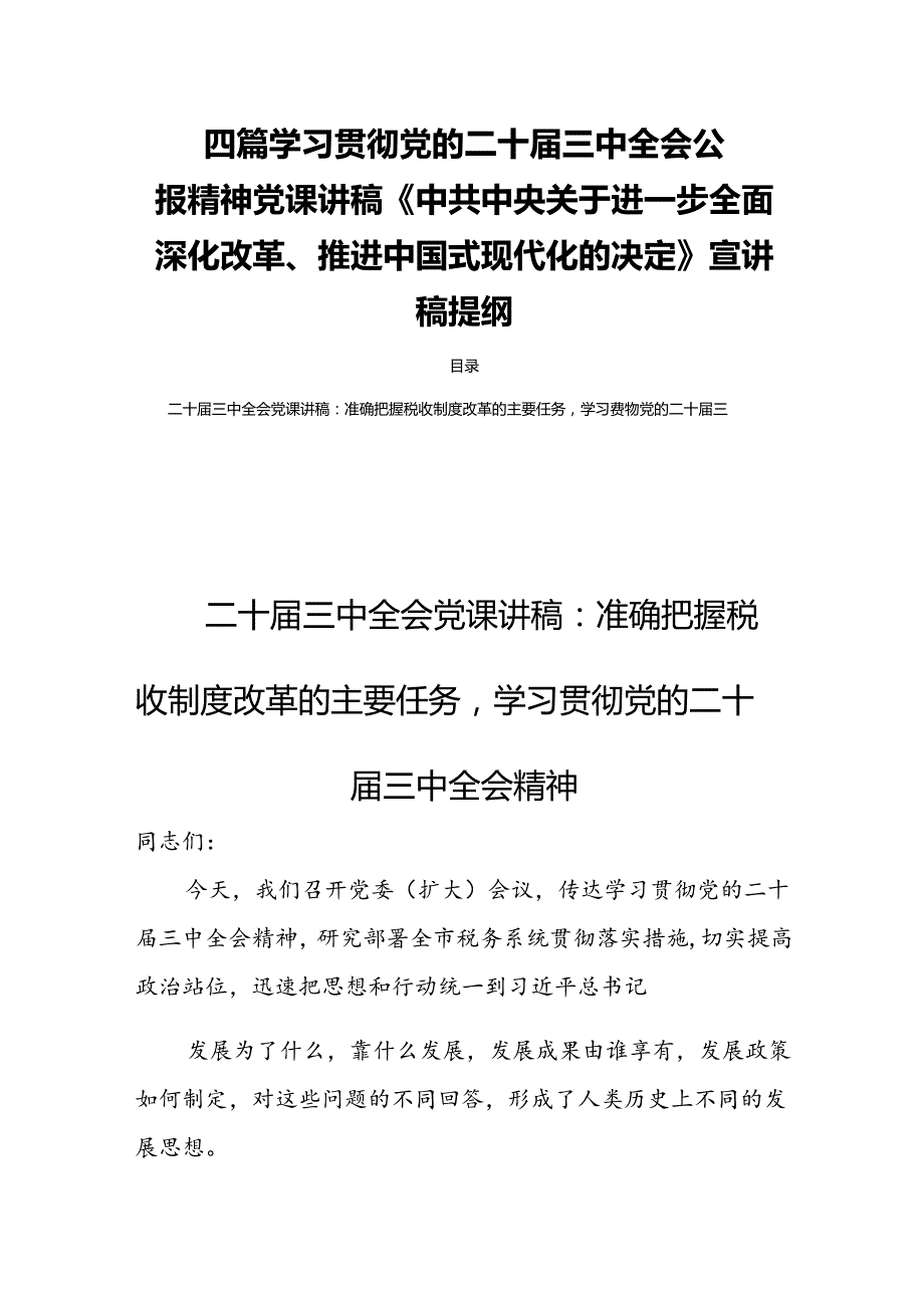 四篇学习贯彻党的二十届三中全会公报精神党课讲稿《中共中央关于进一步全面深化改革、推进中国式现代化的决定》宣讲稿提纲.docx_第1页