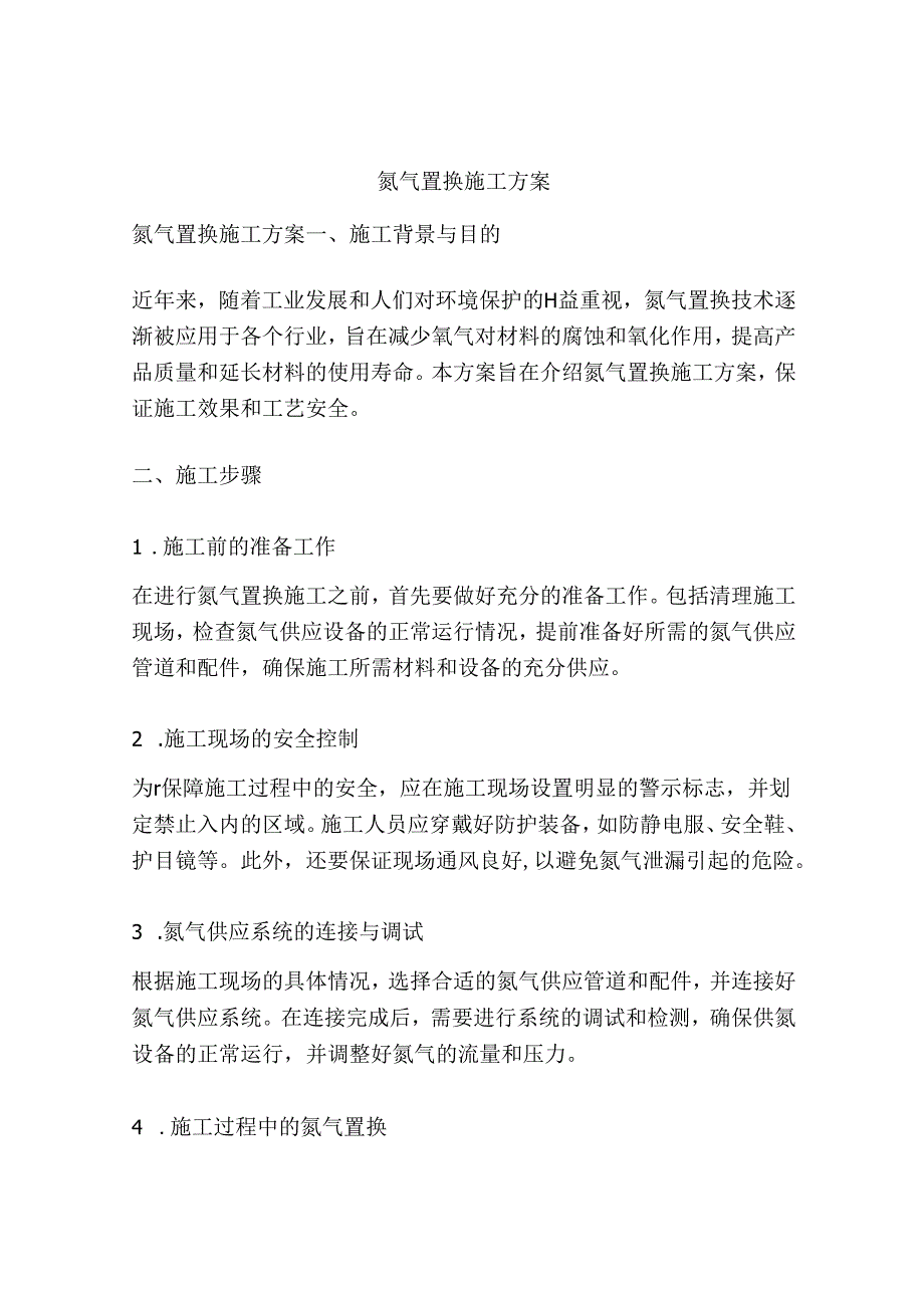 氮气置换施工方案.docx_第1页