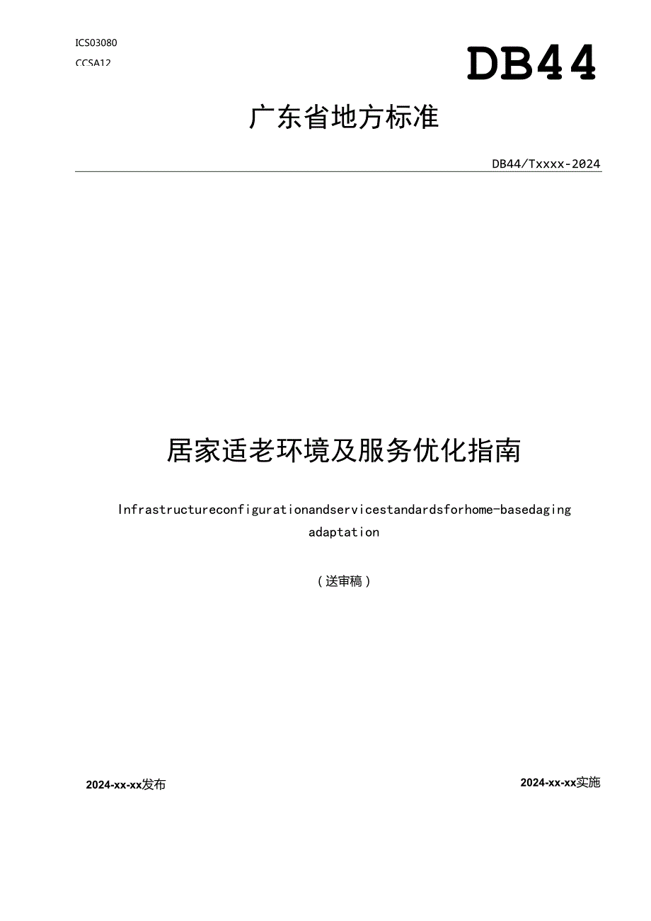 广东省地方标准《居家适老环境及服务优化指南（送审稿）》.docx_第1页