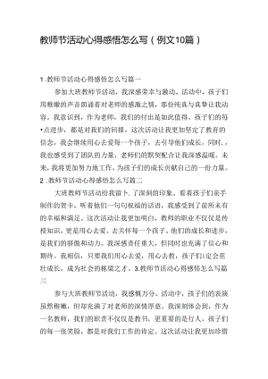 教师节活动心得感悟怎么写（例文10篇）.docx