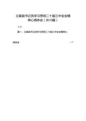 （10篇）立案庭书记员学习贯彻二十届三中全会精神心得体会范文.docx