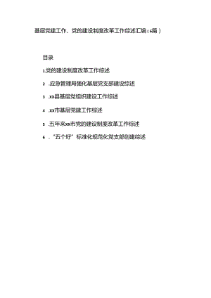 （6篇）基层党建工作、党的建设制度改革工作综述汇编.docx