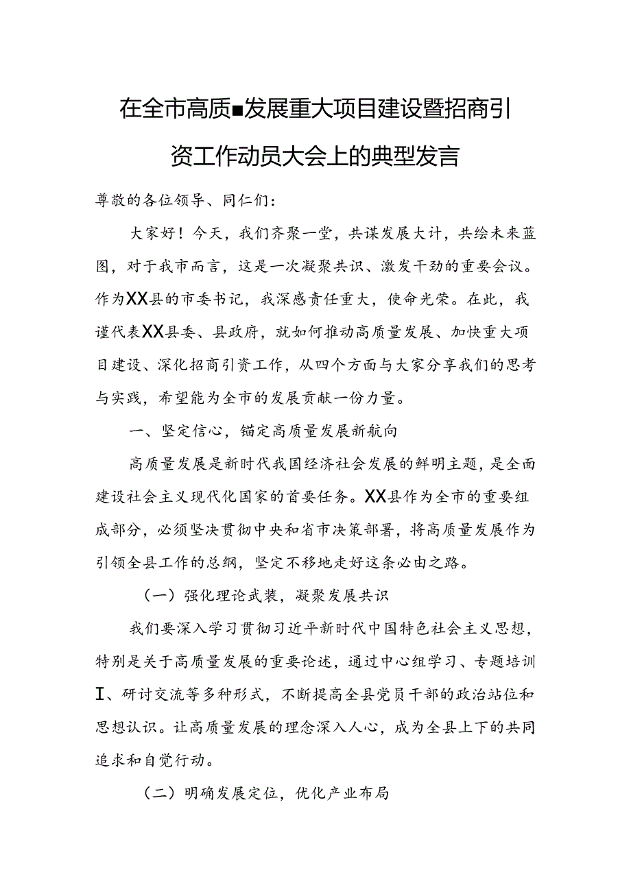 在全市高质量发展重大项目建设暨招商引资工作动员大会上的典型发言.docx_第1页