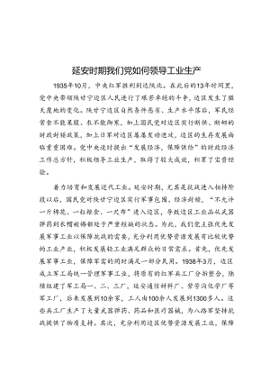 延安时期我们党如何领导工业生产.docx