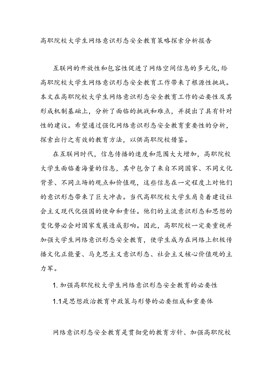 高职院校大学生网络意识形态安全教育策略探索分析报告.docx_第1页