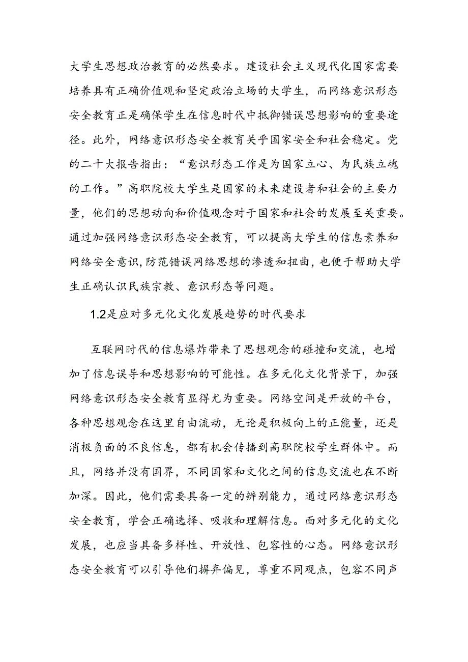 高职院校大学生网络意识形态安全教育策略探索分析报告.docx_第2页