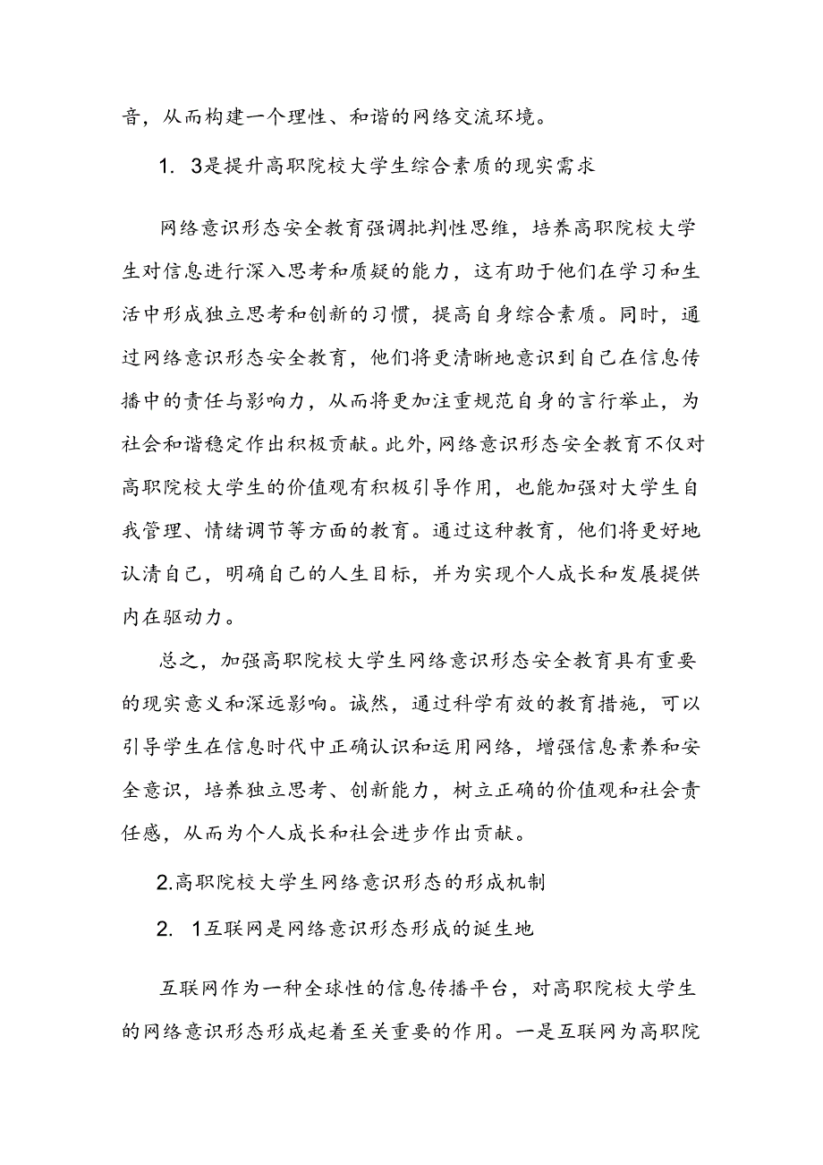 高职院校大学生网络意识形态安全教育策略探索分析报告.docx_第3页