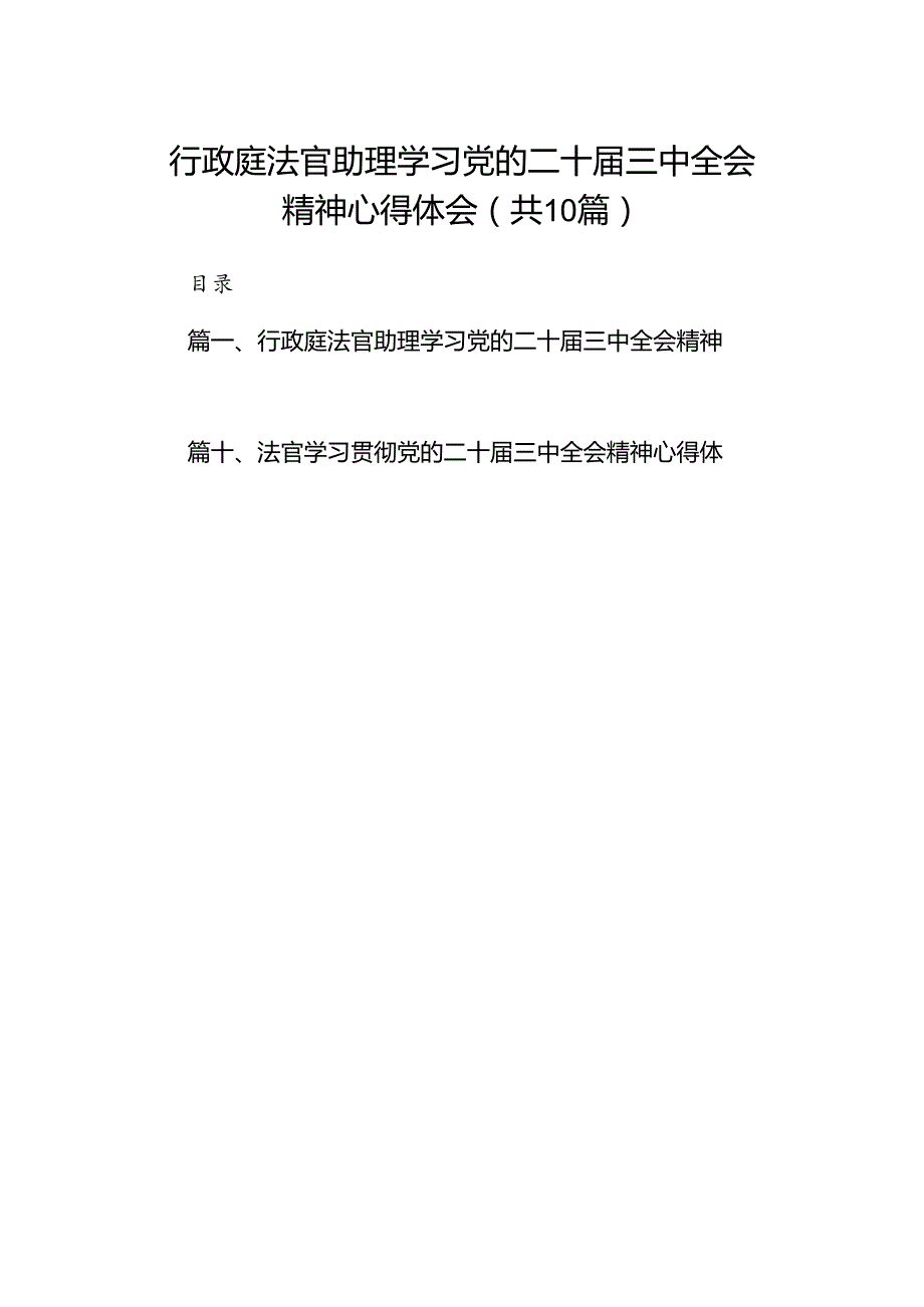 （10篇）行政庭法官助理学习党的二十届三中全会精神心得体会（精选）.docx_第1页