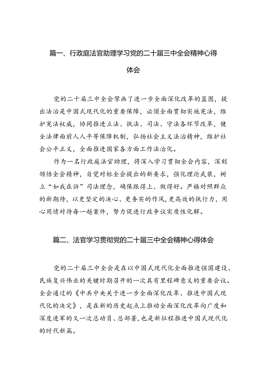 （10篇）行政庭法官助理学习党的二十届三中全会精神心得体会（精选）.docx_第3页