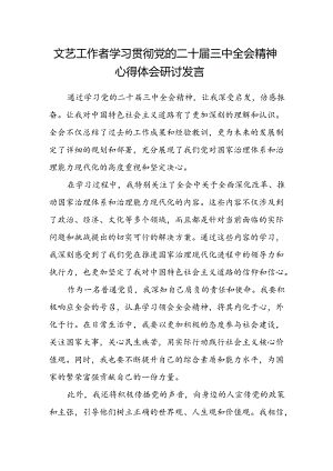 文艺工作者学习贯彻党的二十届三中全会精神心得体会研讨发言.docx